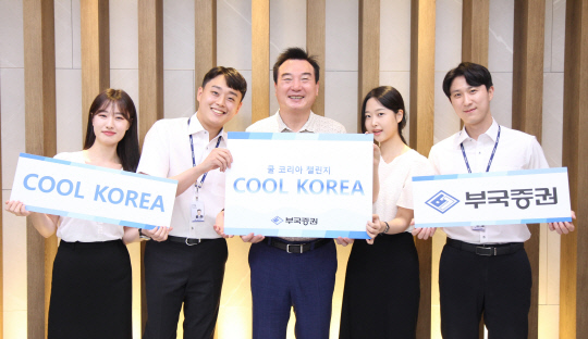 박현철(가운데) 부국증권 대표가 21일 '쿨코리아 챌린지'에 동참해 기념촬영을 하고 있다. 부국증권 제공.